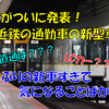 《近鉄》【公式発表】待望の近鉄の新型車両のプレス発表！近鉄にあれが戻って来た！