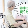 自分の建てた家に戻りたいって言うの・・・
