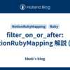 filter_on_or_after: NotionRubyMapping 解説 (71)