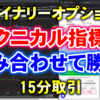 バイナリーオプション「テクニカル指標を組み合わせて勝つ！」15分取引