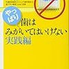 【本】やっぱり歯はみがいてはいけない ☆4