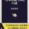  漱石の被害妄想の考察「吾輩は猫である」の謎／長山靖生