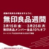 【無印良品】無印良品週間の魅力とお得な情報｜収納ケース購入