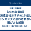 【2024年最新】介護派遣会社おすすめ15社比較！ランキングに惑わされない選び方も解説