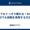 猛暑でもぐっすり眠れる！40℃の日でも快眠を実現する方法
