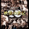 映像の世紀 第8集 恐怖の中の平和