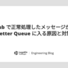 Pub/Sub で正常処理したメッセージが Dead Letter Queue に入る原因と対策