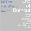 ジョナサン・マレシック『なぜ私たちは燃え尽きてしまうのか』を読んで我が身を振り返る