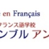 アンサンブルアンフランセの無料体験レッスンの申し込み方ご紹介