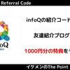 【7月最新】infoQの紹介コードはどこ？友達紹介プログラムで1000円分の特典をもらう方法