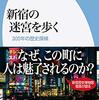 『新宿の迷宮を歩く　３００年の歴史探検』を読みました