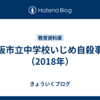 大阪市立中学校いじめ自殺事件（2018年）