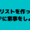 家事リストを作って考えずに家事をしよう！