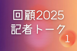 回顧2025年　上越タウンジャーナル記者トーク（1）