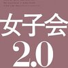 【13B067】女子会2.0（NHK出版）