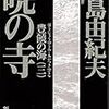美と芸術の蠱毒　三島由紀夫「暁の寺」　８