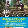 夏休みにおススメ！ドラマ化された『ファイナルファンタジーＸＩＶ　光のお父さん』は原作もすごかった！