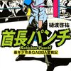 【１０２４冊目】樋渡啓祐『首長パンチ』