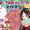 あけましておめでとうございます2025