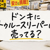 ドンキにトゥルースリーパーは売ってる？まくら・寝具の値段と買う前の注意点