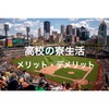 <元高校球児が教える>高校の寮生活はきつい？たのしい？メリット・デメリットを教えます！