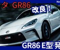 【トヨタ新型GR86 E型】「安全性向上!」2025年8月1日改良日本発売！