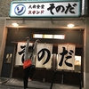 【大阪谷六】現代的大衆食堂『スタンド そのだ』のインパクトが凄い！