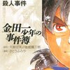 解題『金田一少年の事件簿』（第２回）