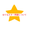 【保存版】はてなスターは表示させる？表示させない？