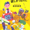 読書感想文 - 岐部昌幸著『ボクはファミコンが欲しかったのに』