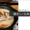 豪快に春を愉しむ、鯛めし