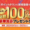 【総額100万円！】ポイントタウンの新規登録キャンペーンが激アツ！【新規登録でゲットのチャンス！】