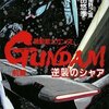 「機動戦士ガンダム　逆襲のシャア」前編　富野由悠季