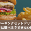 バーガーキングのセットドリンクにフロートは選べる？注文ルールとできない時の対策