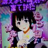 R７/７/７被害者の会はここですか？ﾒｼｳﾏﾒｼｳﾏ 【e冴えない彼女の育てかた】