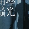  『遮光』中村文則(著)の感想【虚言癖の青年の記録】(野間文芸新人賞受賞)