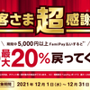 【POSA対象】ファミペイで最大20％還元キャンペーンの詳細【12/1〜31】