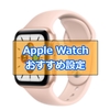 Apple Watch使い倒すための設定