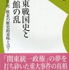 関東戦国史と御館の乱 ～上杉景虎・敗北の歴史的意味とは？