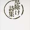 厄除け詩集：井伏鱒二は感情をそのまま吐き出さない