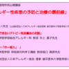 『アレルギー週間市民公開講座「アレルギー性疾患の予防と治療の最前線」』