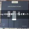 Lightning HDMI変換ケーブルを買ってみた！