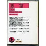悪霊 ドストエフスキー の話 ゴロネ読書退屈日記 悪霊 ドストエフスキー の話 ゴロネ読書退屈日記