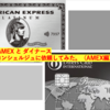  AMEXとダイナースに頼ってみる（ AMEX編）