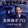 「名探偵ポアロ:ベネチアの亡霊」　2023
