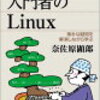 枯れた技術 -「入門者のLinux」