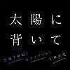 東京メトロのCM曲「太陽に背いて」配信開始