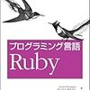  プログラミング言語 Ruby / まつもとゆきひろ, David Flanagan (asin:4873113946)