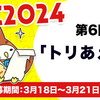 【3/21 11:59締切】KAC2024 第6回お題「トリあえず」