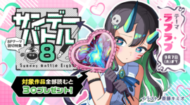 すぐ読める８Ｐ読切！テーマは「ラブラブ」で2作品！